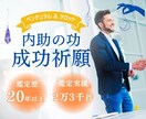 夫を出世させる専門鑑定　彼の未来は輝きます ご主人の成功を支える、奥様の「見えないお守り」教えます イメージ1
