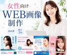 女性向けWEB画像制作をいたします 女性の「好き」をカタチにするデザイン イメージ1