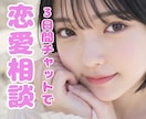 3日間チャットであなたの恋をお助けします 恋愛に必要なのは顔でも経歴でもありません。心理学の知識です イメージ1