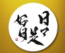 商用可★力強く勢いのある筆文字ロゴを作成します 手書き文字 ロゴ制作 書道 習字 漢字 Tシャツ グッズ イメージ5
