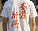 部活・チーム必見！全国受賞書道家がTシャツ作ります 手書きの唯一無二のフォント｜地域イベント・部T採用実績有り イメージ3