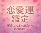 あなたの恋愛運鑑定します ◆あなただけの恋愛の流れと愛を育むヒントをお届け◆ イメージ1