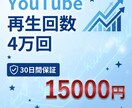 大特価！YouTube再生回数4万回増やします ⭐独自の広告戦略で破格の価格を実現！30日無料保証付き イメージ1
