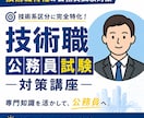 公務員試験、技術経験の伝え方を一緒に整理します 技術職公務員に挑む学生・社会人の方へ イメージ1