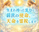生まれ持った霊力で、前世の使命、天命を霊視します あなたの前世・過去生の課題を知る事で、今世の問題を解決します イメージ1