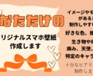 あなただけのオリジナルスマホ壁紙制作しまます 1回のヒアリングを丁寧に時間をとって行います イメージ1