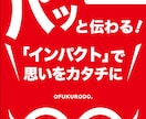 皆様の「思い」をカタチにするお手伝いをいたします ”インパクトのあるデザインで見る人の心を動かす”チラシ！ イメージ1
