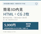 家具配置の確認用に1室の簡易3D内見を作成します 動かせるHTMLとCG2枚で、部屋の配置を確認 イメージ1