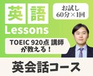 TOEIC920点講師│お試し英会話レッスンします 【お試し1回分】海外経験豊富な講師があなたの学習をサポート！ イメージ1
