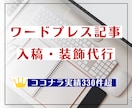 ワードプレス記事入稿・装飾を代行します 豊富な対応実績！記事入稿に関わる作業を何でもサポートします！ イメージ1