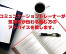 気持ちが伝わる話し方のアドバイスを致します コミュニケーショントレーナーが教える話し方教室 イメージ1