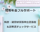 完全版！障害年金の申立書添削＆診断書チェックします 障害年金専門の社労士が「受給するため」に完璧サポート イメージ1