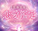 あなたの「恋の今」と「これから」を霊視で紐解きます 今の恋に迷ったら、魂の声が答えを知っています イメージ1