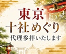 東京十社巡り｜あなたに代わってご祈願いたします あなたの願いをのせて、東京十社を巡拝します。 イメージ1