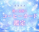 コーヒーカード　彼の気持ち　恋愛　仕事　占います 的中率が高いカードリーディング！ イメージ1
