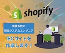Shopifyで売上アップするECを構築します 【Shopify】で新規顧客を獲得して、売上アップを目指す！ イメージ1