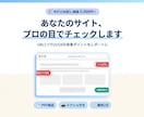 あなたのサイト、プロの目でチェックします URL1つでUI/UXの改善ポイントをレポートにまとめます。 イメージ1