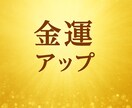 金運アップ！3日間遠隔ヒーリングを送ります 朝晩の波動修正と浄化で豊かさの流れを引き寄せる イメージ1