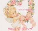 霊感タロットで鑑定します 特に恋愛が得意です。相手の気持ち、復縁、複雑愛等。 イメージ1