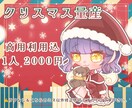 可愛いサンタさん量産をお描きします ちまっと可愛いサンタさんミニキャラはいかがですか？ イメージ1