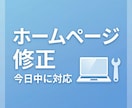 ホームページの修正・更新を代行します 文字や画像の変更、今日中に対応します イメージ1
