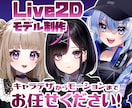 Vtuber向けLive2Dモデルを作ります 幼くなっちゃう?!等身変化対応開始！ イメージ1