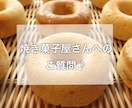自営業の焼き菓子店がご質問にお答えします 焼き菓子屋さんを始めるには？これどうしてる？ご相談ください イメージ1