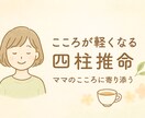 不登校ママ専門・やさしく寄り添う電話鑑定をします 四柱推命鑑定でママのこころを整えるお手伝い イメージ1
