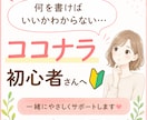 ココナラ出品の初心者さんに向けて私がサポートします 商品ページもプロフ文もコピペするだけでカンタンに出来上がり♪ イメージ2