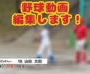 少年野球や草野球の動画作成、試合動画編集します 「動画編集ができるチーム保護者」と思ってお気軽にご相談を♪ イメージ1