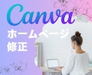 Canvaで作成したサイトのデザイン修正いたします Canvaで作成したサイトのデザインの体裁を整えます イメージ1
