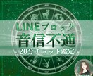LINEブロック音信不通｜彼の本音と復縁時期視ます 20分チャット鑑定｜霊視タロットで彼の状況や時期読み解きます イメージ1