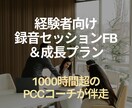 セッションを徹底FB＆トレーニングプラン作成します 1000時間超の経験でPCCコーチが改善点を明確化し成長伴走 イメージ1