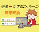 画像から高精度で文字を抽出するツールを提供します ～OCR機能で面倒な文字起こし作業が楽になります！～ イメージ1