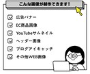 思わずクリックしたくなるバナー制作します 広告バナー・WEB画像を幅広く制作いたします イメージ2