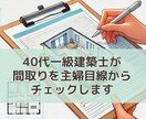 女性一級建築士が間取りをチェック＆アドバイスします 16年の住宅設計実績+ママの視点から暮らしやすさを診断 イメージ1