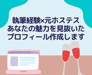 執筆経験+元ホステスがインタビュー記事を執筆します 【2円/1字】であなたの魅力を文章に！ イメージ1