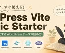 WordPress開発の共通基盤を提供します Vite・TypeScript・Tailwind・Docke イメージ1