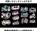 安い！早い！可愛い！映えるネオンサイン作成します 最短当日納品＆商用利用無料★可愛いアイドル風のサインかきます イメージ1