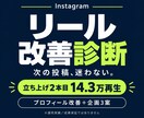 インスタのリールを診断し改善案を提案します 2本目14.3万再生の運用者が改善点と企画3案を提案 イメージ1
