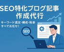 SEO対策◎集客できるブログ記事を作成します SEOライターがあなたの代わりに執筆します！ イメージ1
