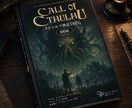 クトゥルフ神話TRPGのシナリオ書きます クトゥルフ歴15年！初心者向けシナリオ3本執筆経験あり！ イメージ1