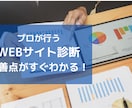 プロが行う！WEBサイトの診断ます あなたのWEBサイトがもっと見られるための改善点を教えます！ イメージ1