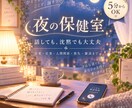 夜の保健室｜5分の雑談から深い悩みまで聴きます 眠れない夜に心をほどく時間を届けます イメージ1