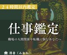 仕事に関するあらゆるお悩みを霊視鑑定いたします 転職・人間関係・未来への不安を解決いたします イメージ1