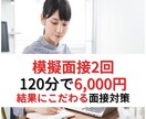 全120分/模擬面接2回/あなたの良さ引き出します 販売50件超/内容に自信あり/人材業界11年現役 イメージ1