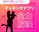 マッチングアプリをサポートします 色んな不安やお悩みと全力でサポートします！！ イメージ1