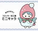 まるでお人形!?愛らしいSD・ミニキャラ描きます フロッキー加工風のミニキャラを描きます イメージ1