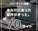 サイトリストあり。魅力的な案件にたどり着けます 副業、フリーランス初心者の方にはピッタリ！ イメージ1