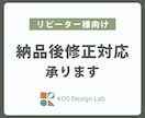リピーター様向け/納品済みデザインの修正承ります 納品後のデザインを少し変えたい時にご相談ください イメージ1